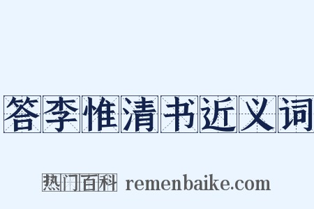 答李惟清书近义词是什么意思的图片